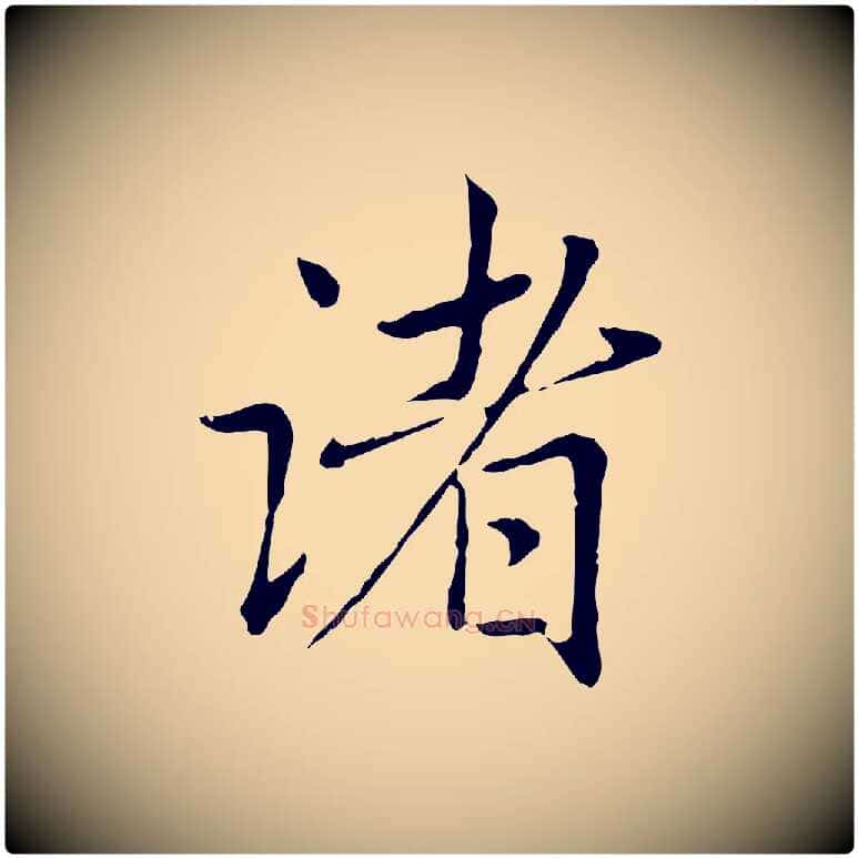 諸毛笔行楷写法,摘自元代赵孟頫临兰亭序并跋