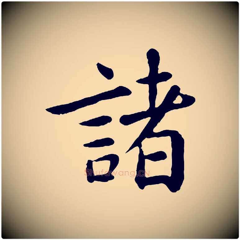諸毛笔行楷写法,摘自元代赵孟頫临兰亭序并跋