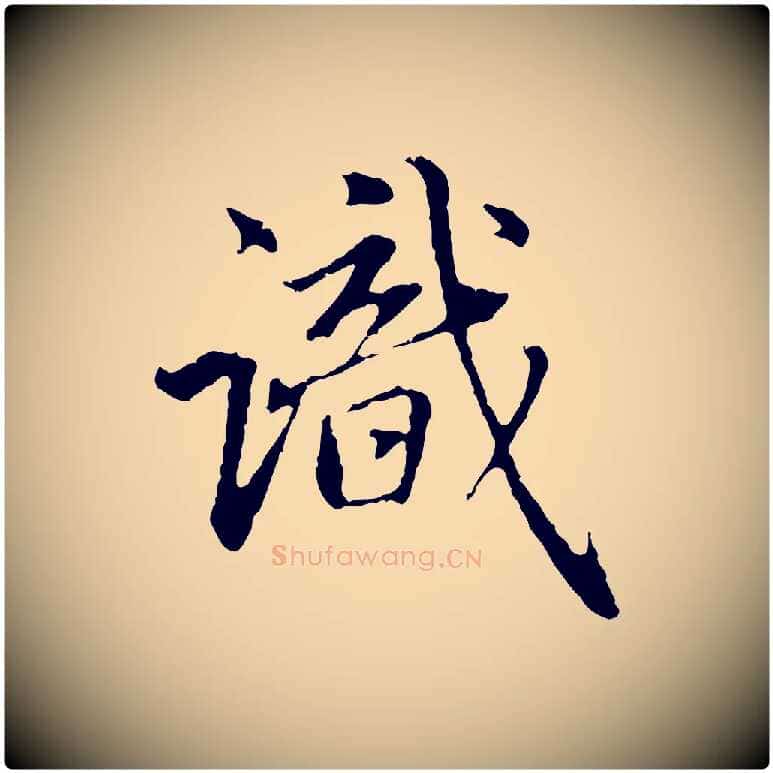 識毛笔行楷写法,摘自元代赵孟頫临兰亭序并跋