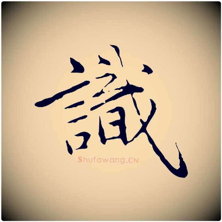 識毛笔行楷写法,摘自元代赵孟頫临兰亭序并跋
