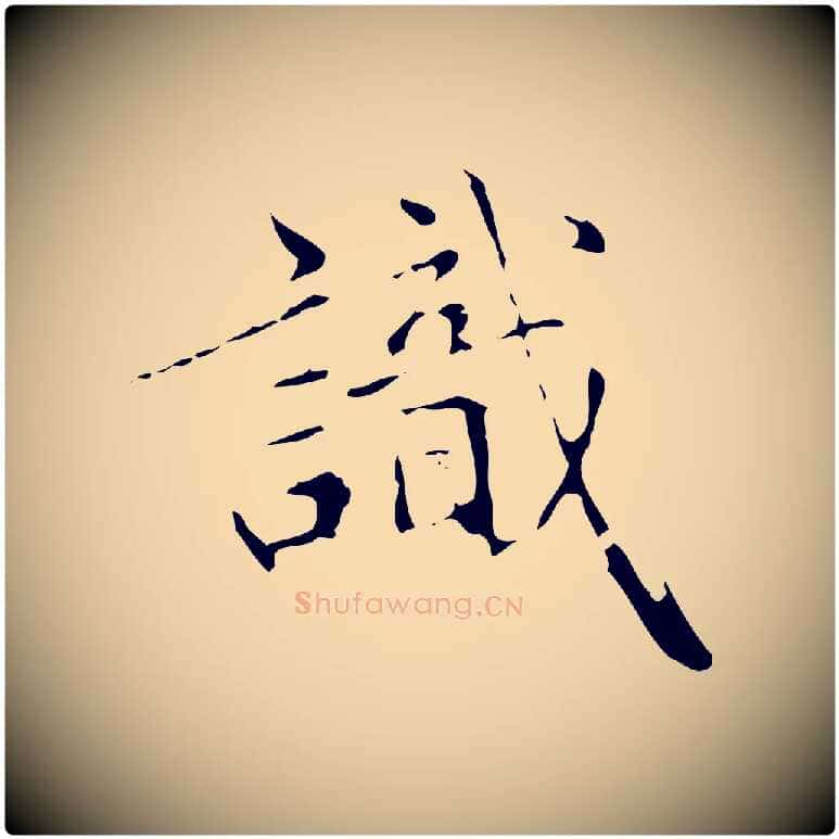 識毛笔行楷写法,摘自元代赵孟頫临兰亭序并跋