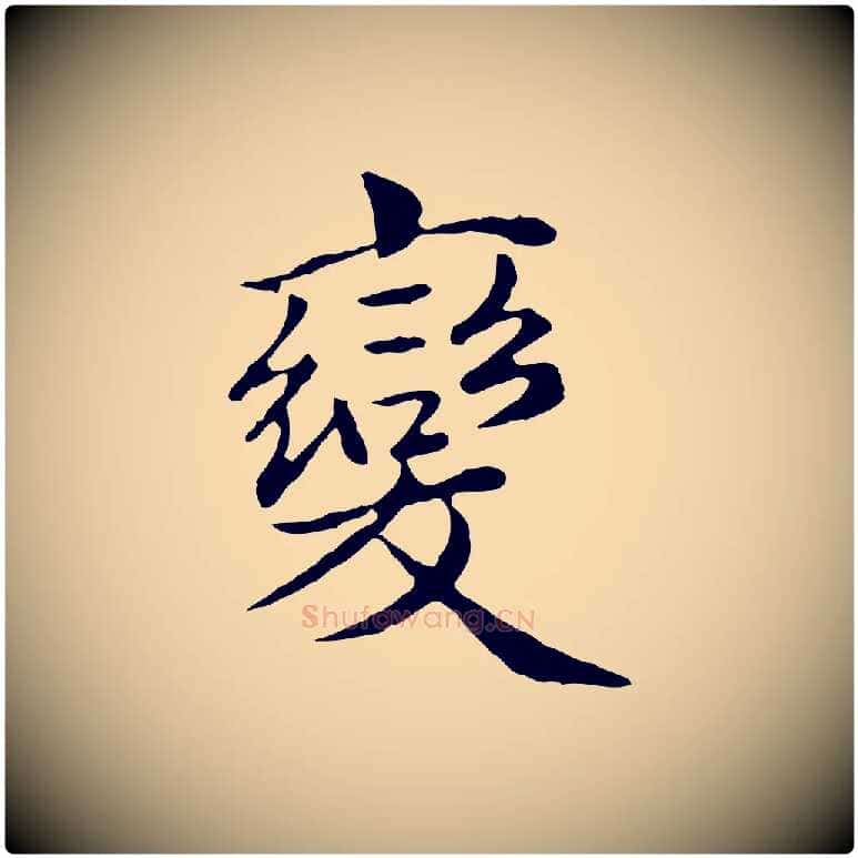 變毛笔行楷写法,摘自元代赵孟頫临兰亭序并跋
