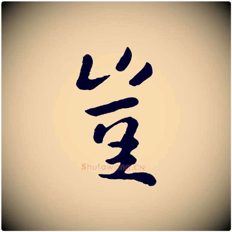 豈毛笔行楷写法,摘自元代赵孟頫临兰亭序并跋