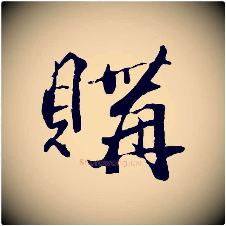 購毛笔行楷写法,摘自元代赵孟頫临兰亭序并跋