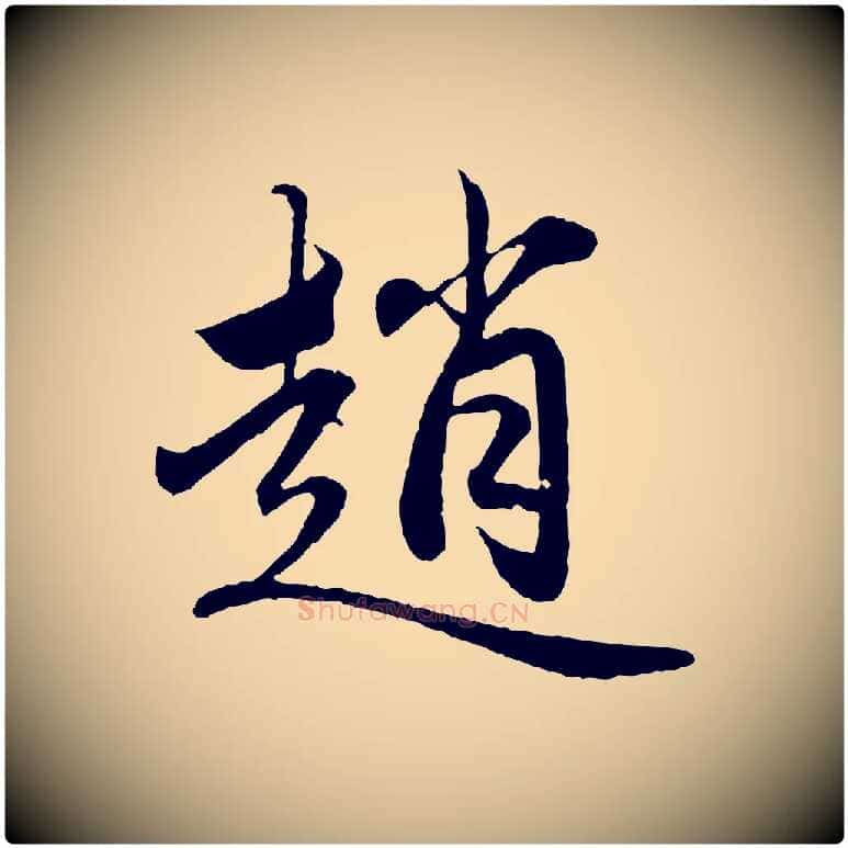 趙毛笔行楷写法,摘自元代赵孟頫临兰亭序并跋