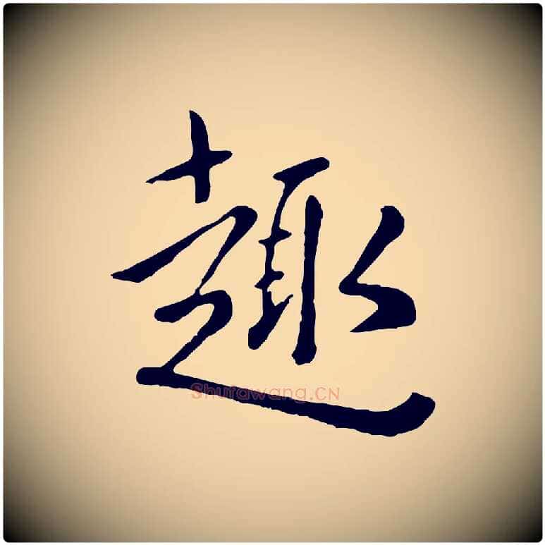趣毛笔行楷写法,摘自元代赵孟頫临兰亭序并跋