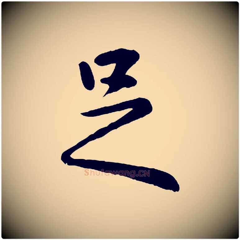 足毛笔行楷写法,摘自元代赵孟頫临兰亭序并跋