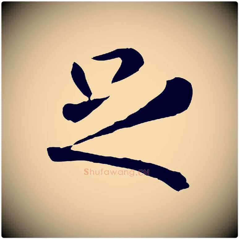 足毛笔行楷写法,摘自元代赵孟頫临兰亭序并跋