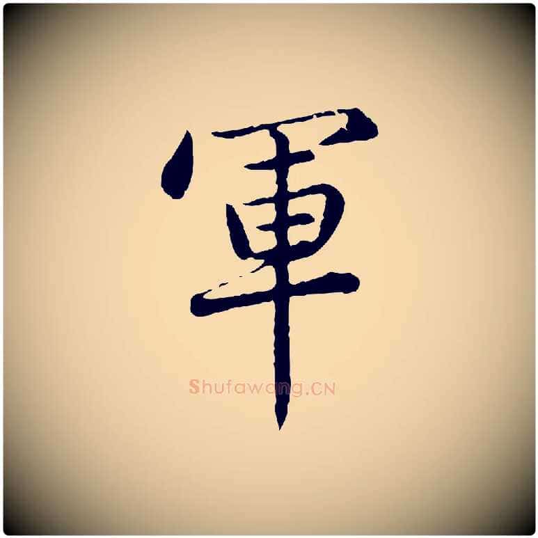 軍毛笔行楷写法,摘自元代赵孟頫临兰亭序并跋