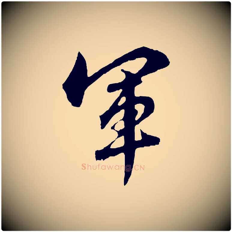 軍毛笔行楷写法,摘自元代赵孟頫临兰亭序并跋