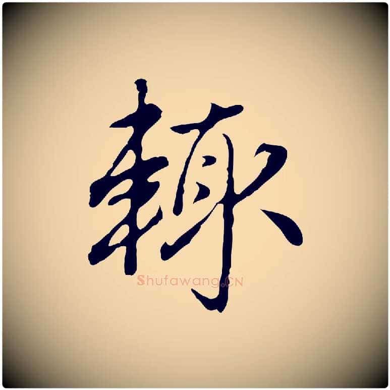 輒毛笔行楷写法,摘自元代赵孟頫临兰亭序并跋