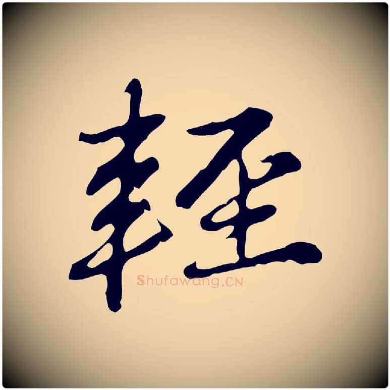輕毛笔行楷写法,摘自元代赵孟頫临兰亭序并跋