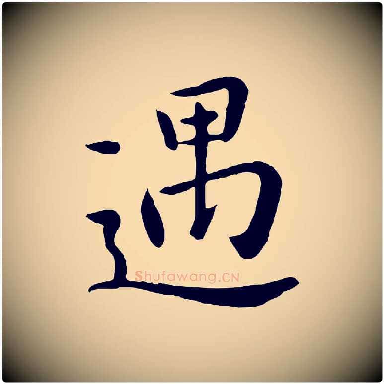 遇毛笔行楷写法,摘自元代赵孟頫临兰亭序并跋