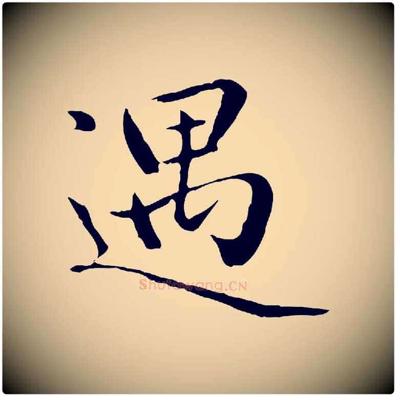 遇毛笔行楷写法,摘自元代赵孟頫临兰亭序并跋