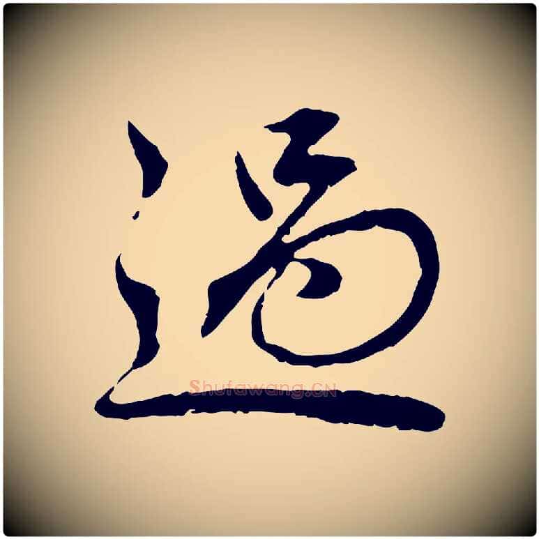 過毛笔行楷写法,摘自元代赵孟頫临兰亭序并跋