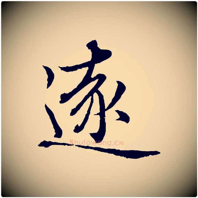 遠毛笔行楷写法,摘自元代赵孟頫临兰亭序并跋