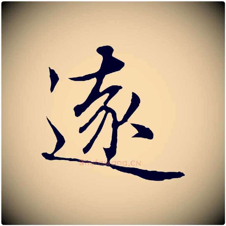 遠毛笔行楷写法,摘自元代赵孟頫临兰亭序并跋
