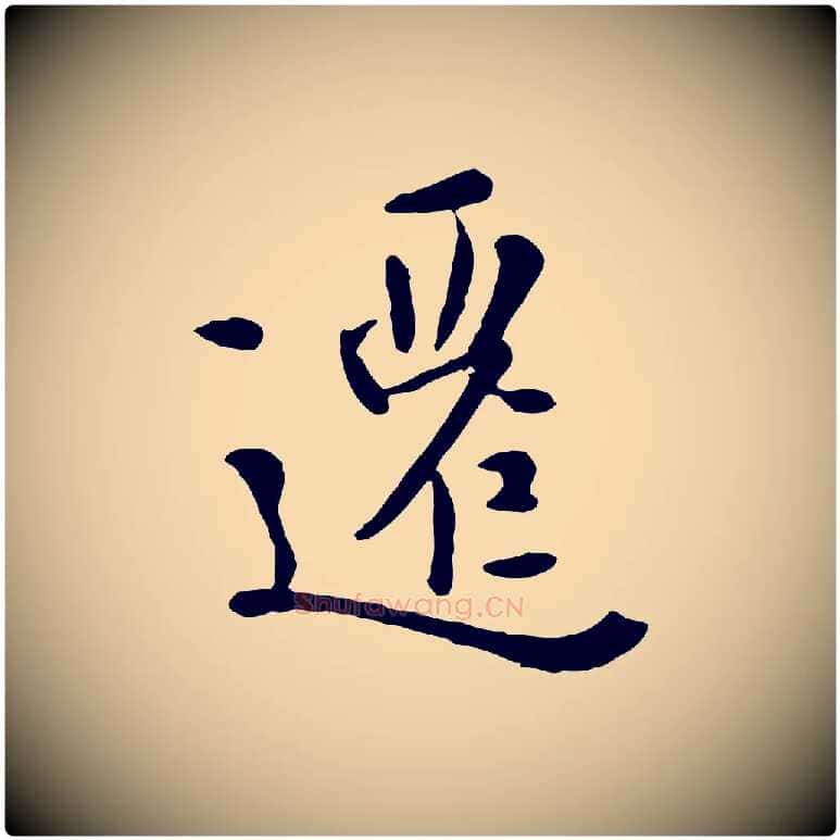 遷毛笔行楷写法,摘自元代赵孟頫临兰亭序并跋