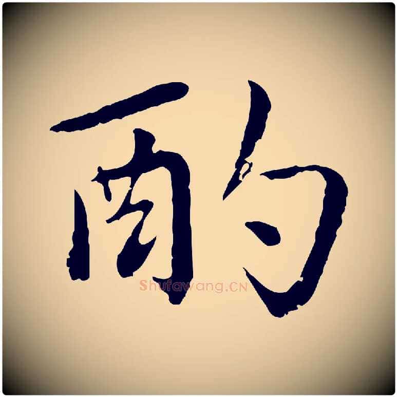酌毛笔行楷写法,摘自元代赵孟頫临兰亭序并跋