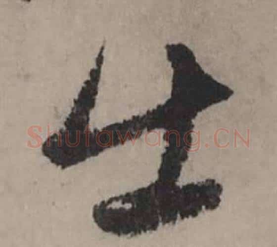 出字赵孟頫毛笔行书写法,摘自秋声赋