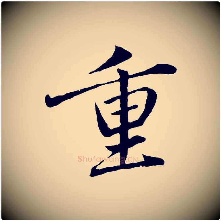 重毛笔行楷写法,摘自元代赵孟頫临兰亭序并跋