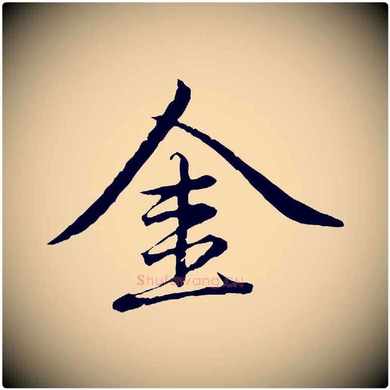 金毛笔行楷写法,摘自元代赵孟頫临兰亭序并跋
