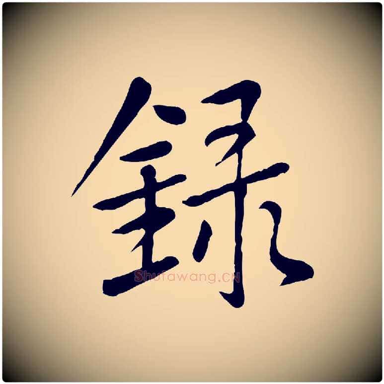 錄毛笔行楷写法,摘自元代赵孟頫临兰亭序并跋