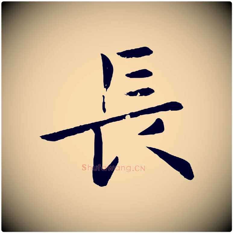長毛笔行楷写法,摘自元代赵孟頫临兰亭序并跋