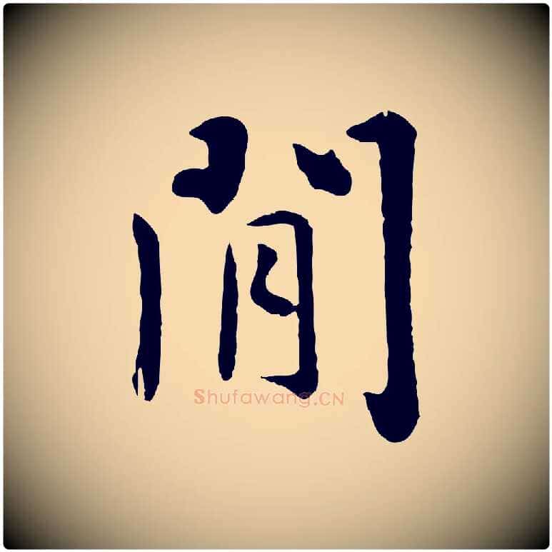 閒毛笔行楷写法,摘自元代赵孟頫临兰亭序并跋