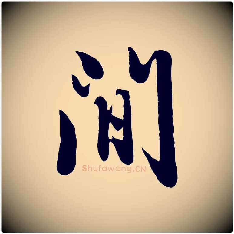 間毛笔行楷写法,摘自元代赵孟頫临兰亭序并跋