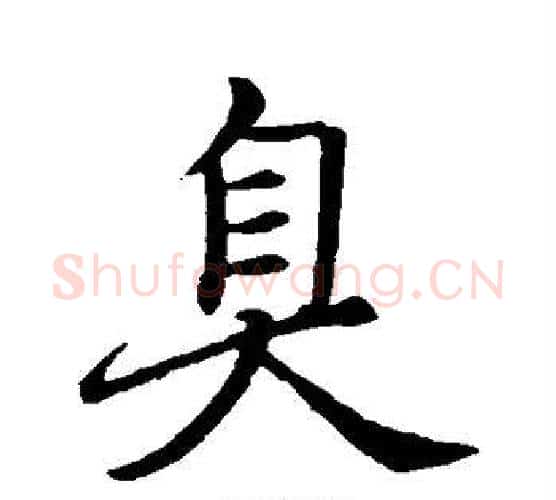 臭字赵孟頫毛笔行书写法,摘自赵孟頫毛笔行书作品
