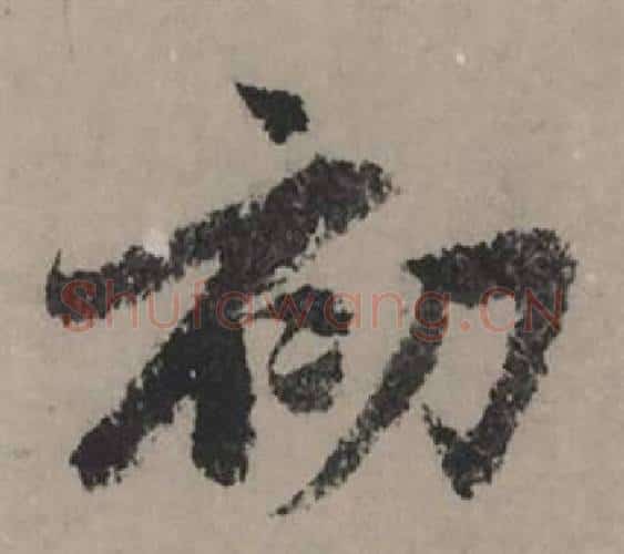 初字赵孟頫毛笔行书写法,摘自秋声赋