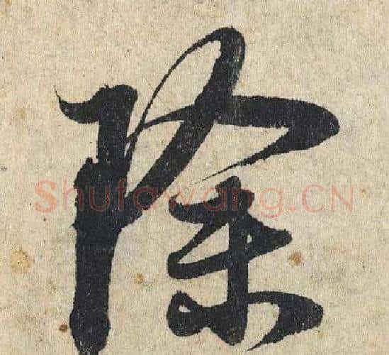 除字赵孟頫毛笔行书写法,摘自赵孟頫毛笔行书作品