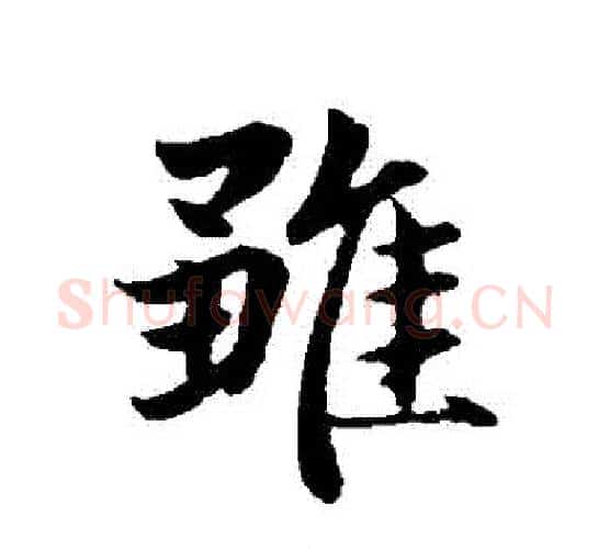 雛字赵孟頫毛笔行书写法,摘自赵孟頫毛笔行书作品