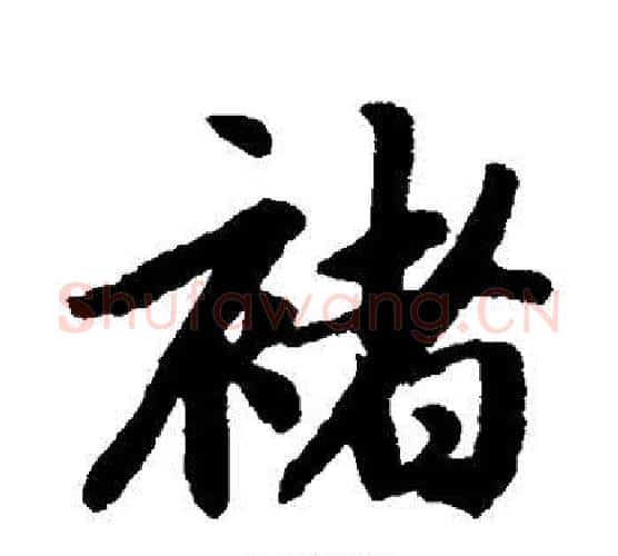 褚字赵孟頫毛笔行书写法,摘自赵孟頫毛笔行书作品