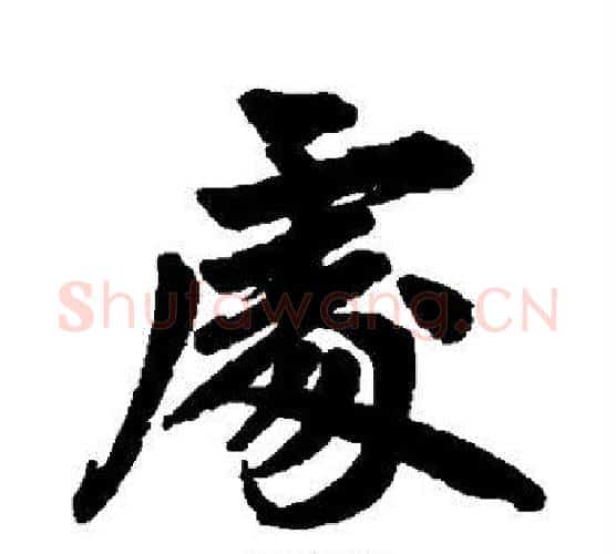 处字赵孟頫毛笔行书写法,摘自赵孟頫毛笔行书作品