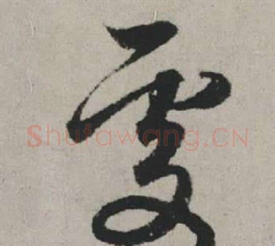 處字赵孟頫毛笔行书写法,摘自秋兴赋