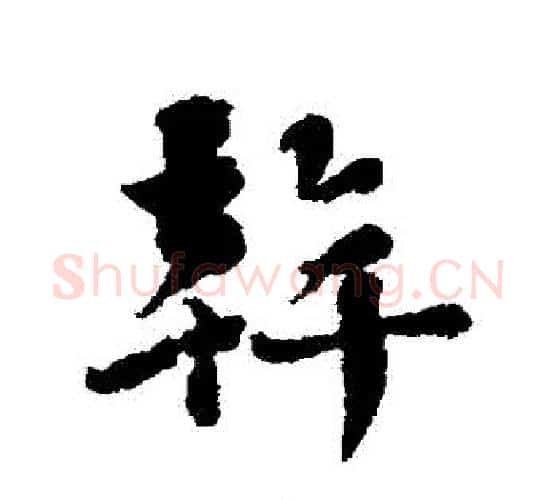 幹字刘墉毛笔行书书法写法,摘自刘墉毛笔行书书法作品