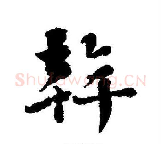 干字刘墉毛笔行书书法写法,摘自刘墉毛笔行书书法作品