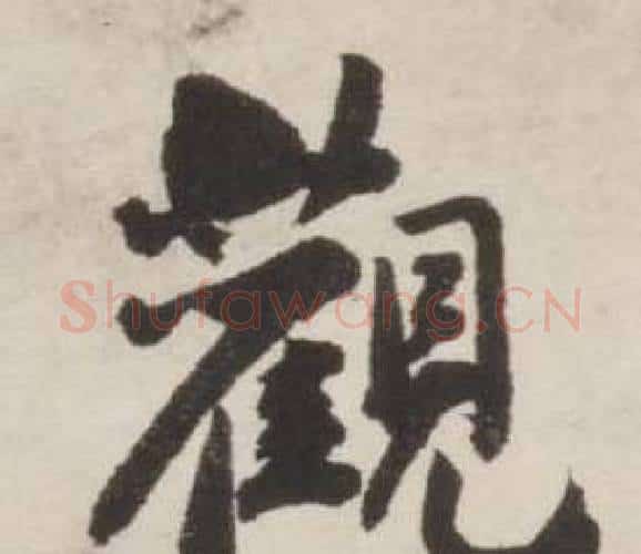 觀字刘墉毛笔行书书法写法,摘自诗文卷