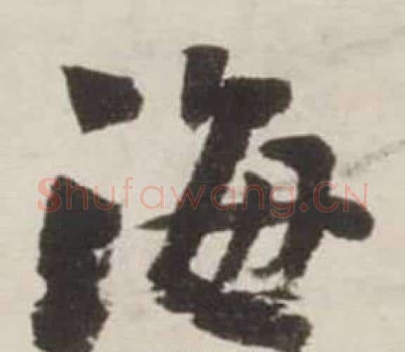 海字刘墉毛笔行书书法写法,摘自诗文卷