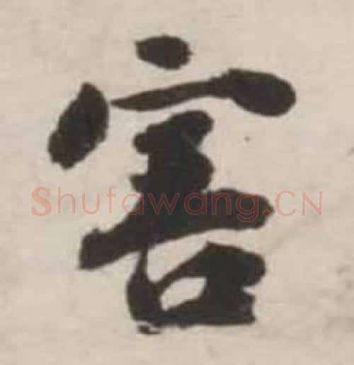 害字刘墉毛笔行书书法写法,摘自诗文卷