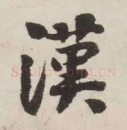漢字刘墉毛笔行书书法写法,摘自诗文卷