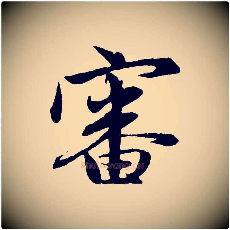 審毛笔行楷写法,摘自元代赵孟頫与总管帖