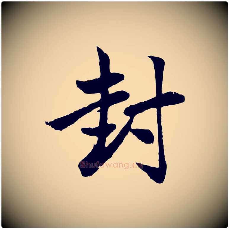 封毛笔行楷写法,摘自元代赵孟頫与总管帖