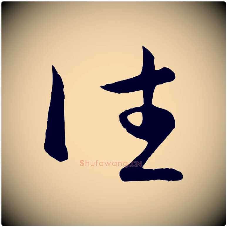 往毛笔行楷写法,摘自元代赵孟頫与总管帖