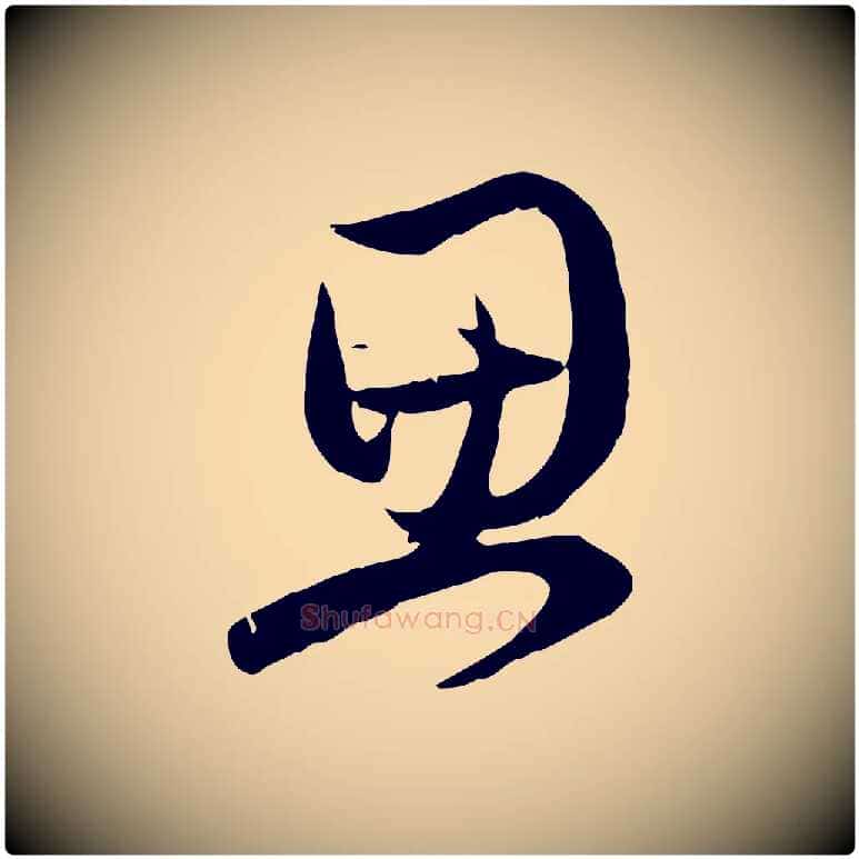 思毛笔行楷写法,摘自元代赵孟頫与总管帖