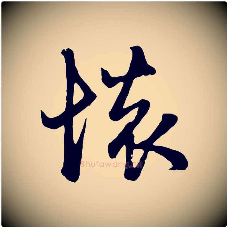 懷毛笔行楷写法,摘自元代赵孟頫与总管帖