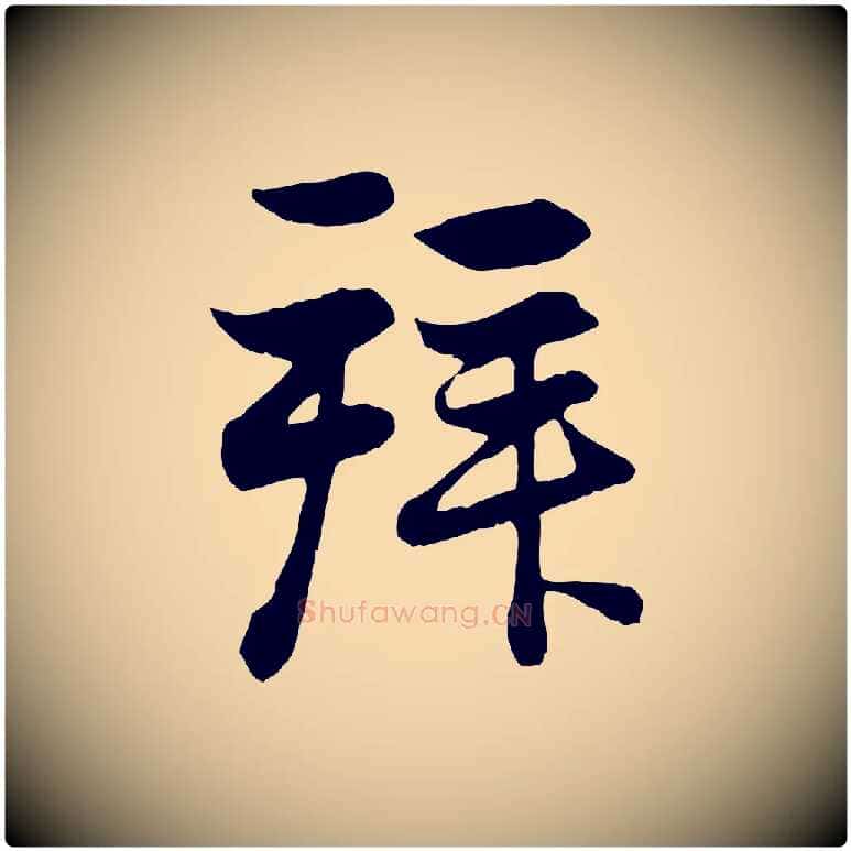 拜毛笔行楷写法,摘自元代赵孟頫与总管帖