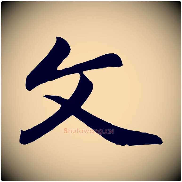 文毛笔行楷写法,摘自元代赵孟頫与总管帖